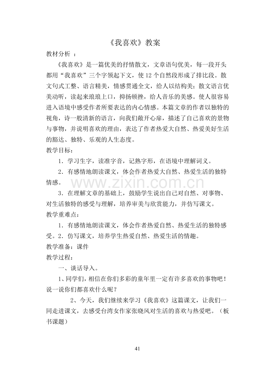 《我喜欢》教学设计.doc_第1页