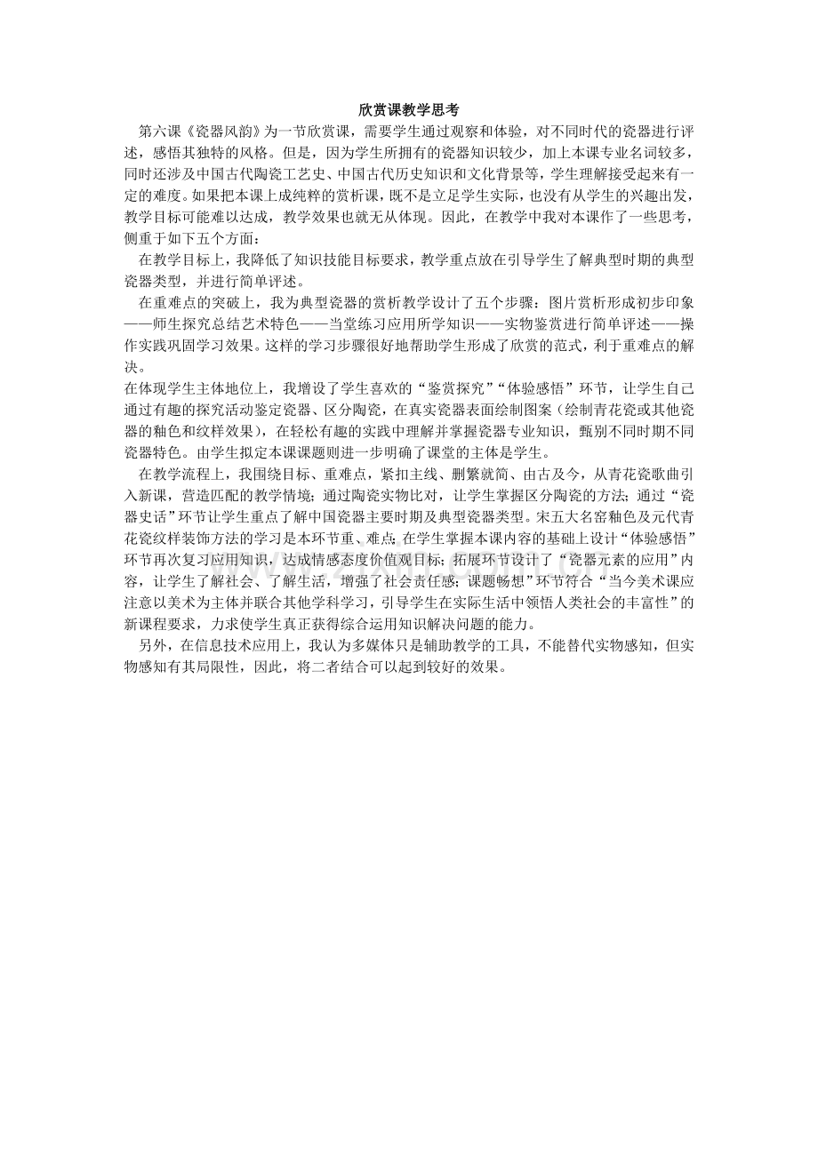 欣赏课教学思考.doc_第1页