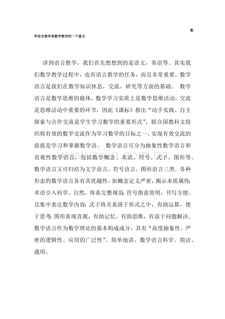 数学语言教学是数学教学的一个重点.docx_第1页