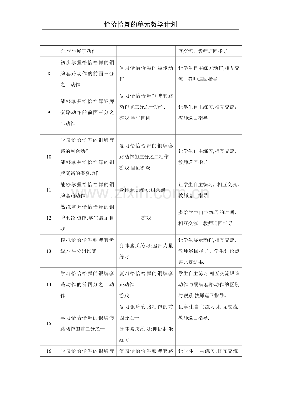 恰恰单元教育计划.doc_第2页