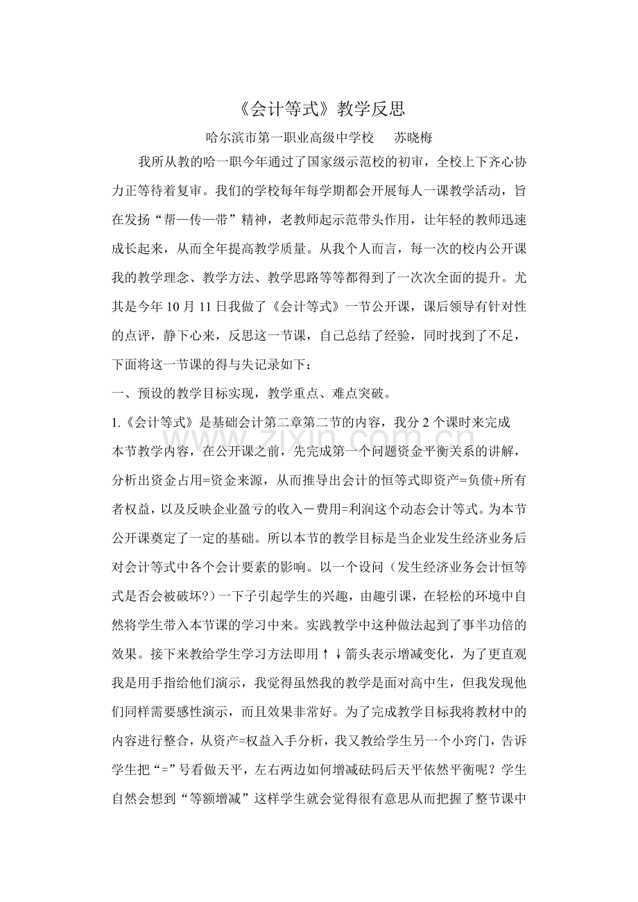 会计等式教学反思.doc_第1页