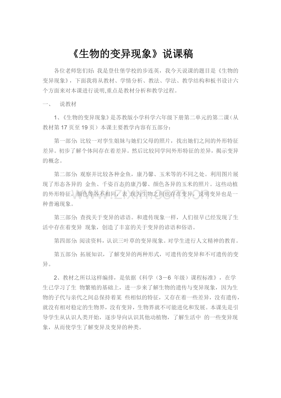 生物的变异现象说课稿.doc_第1页