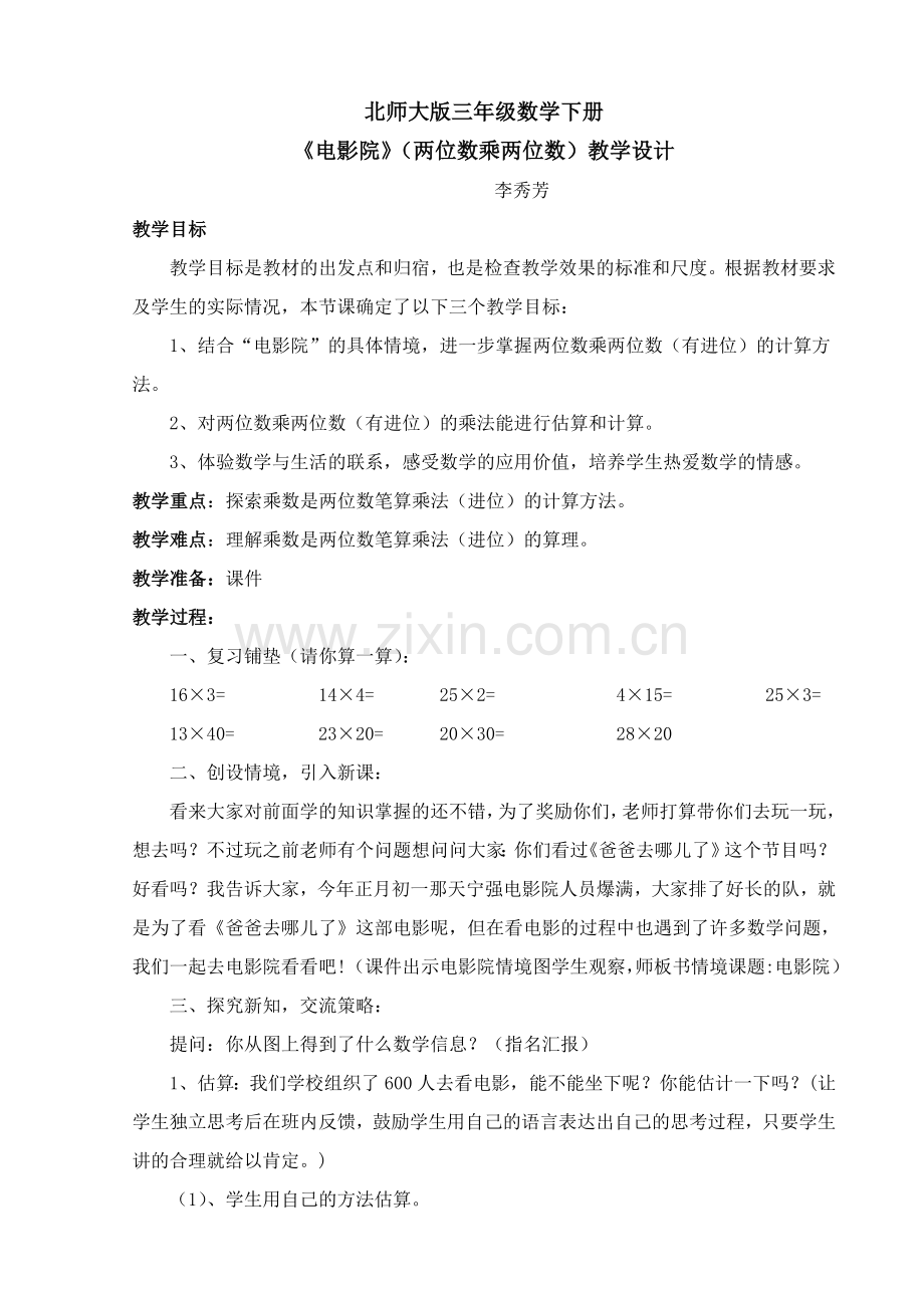 电影院教学设计.doc_第1页