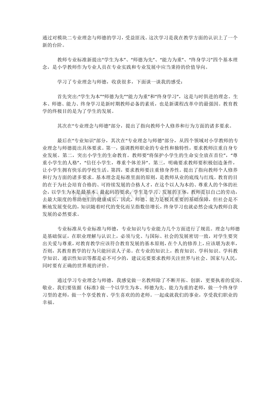 通过对模块二专业理念与师德的学.doc_第1页