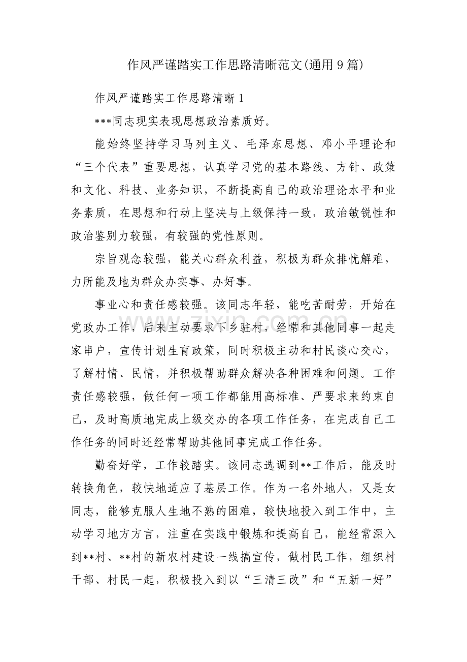 作风严谨踏实工作思路清晰范文(通用9篇).pdf_第1页