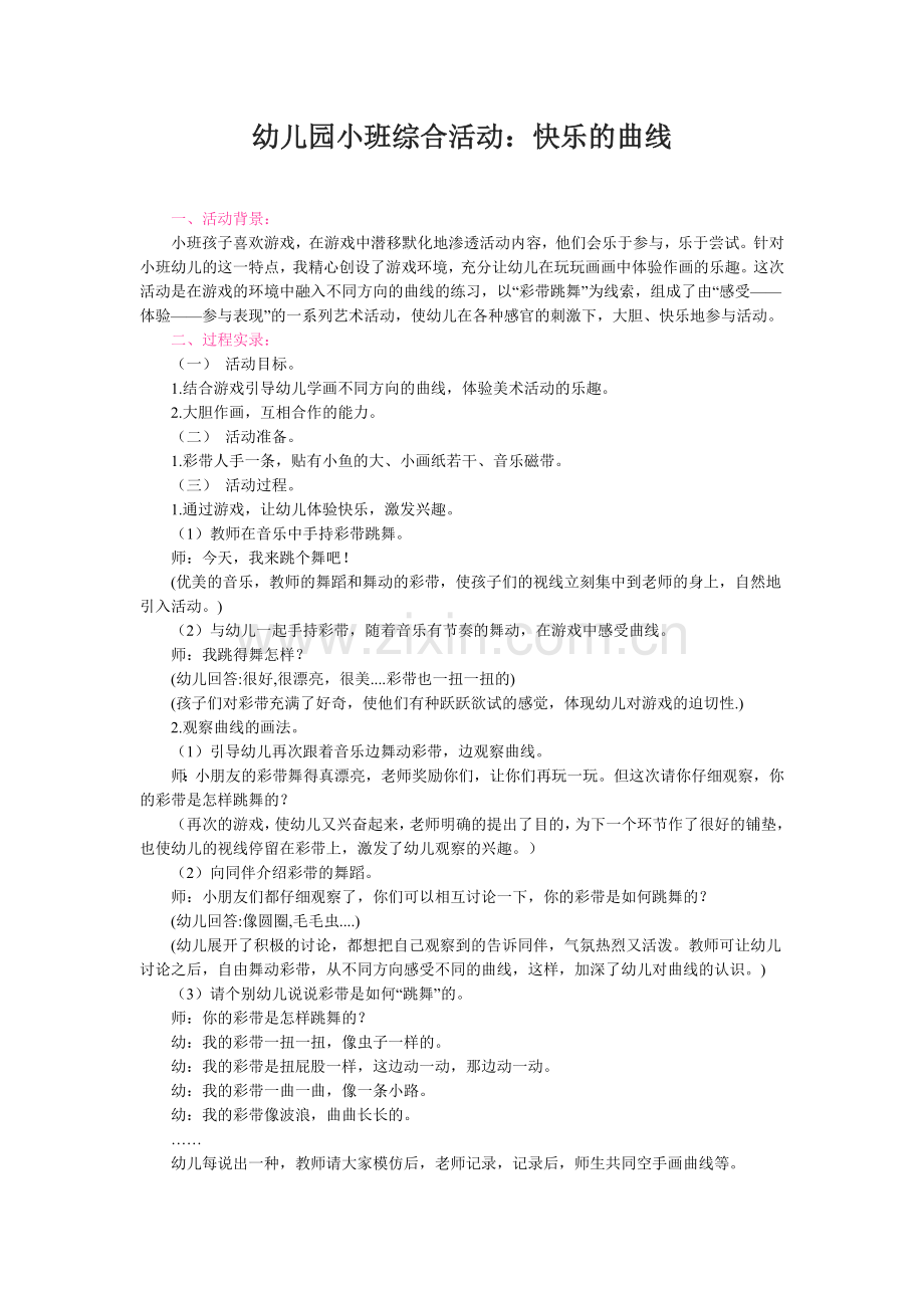 小班综合活动：快乐的曲线.doc_第1页