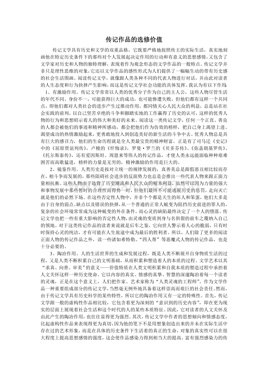 传记作品的选修价值.doc_第1页