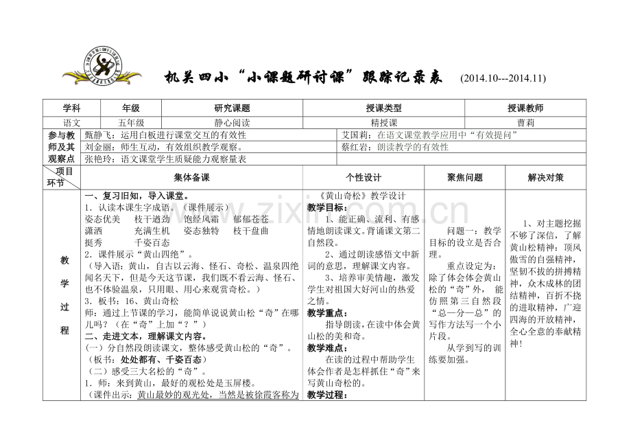 五年组曹莉老师《黄山奇松》“小课题研讨课”跟踪记录表.doc_第1页