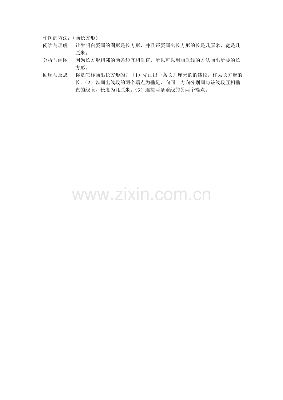 作图的方法（画长方形）.doc_第1页