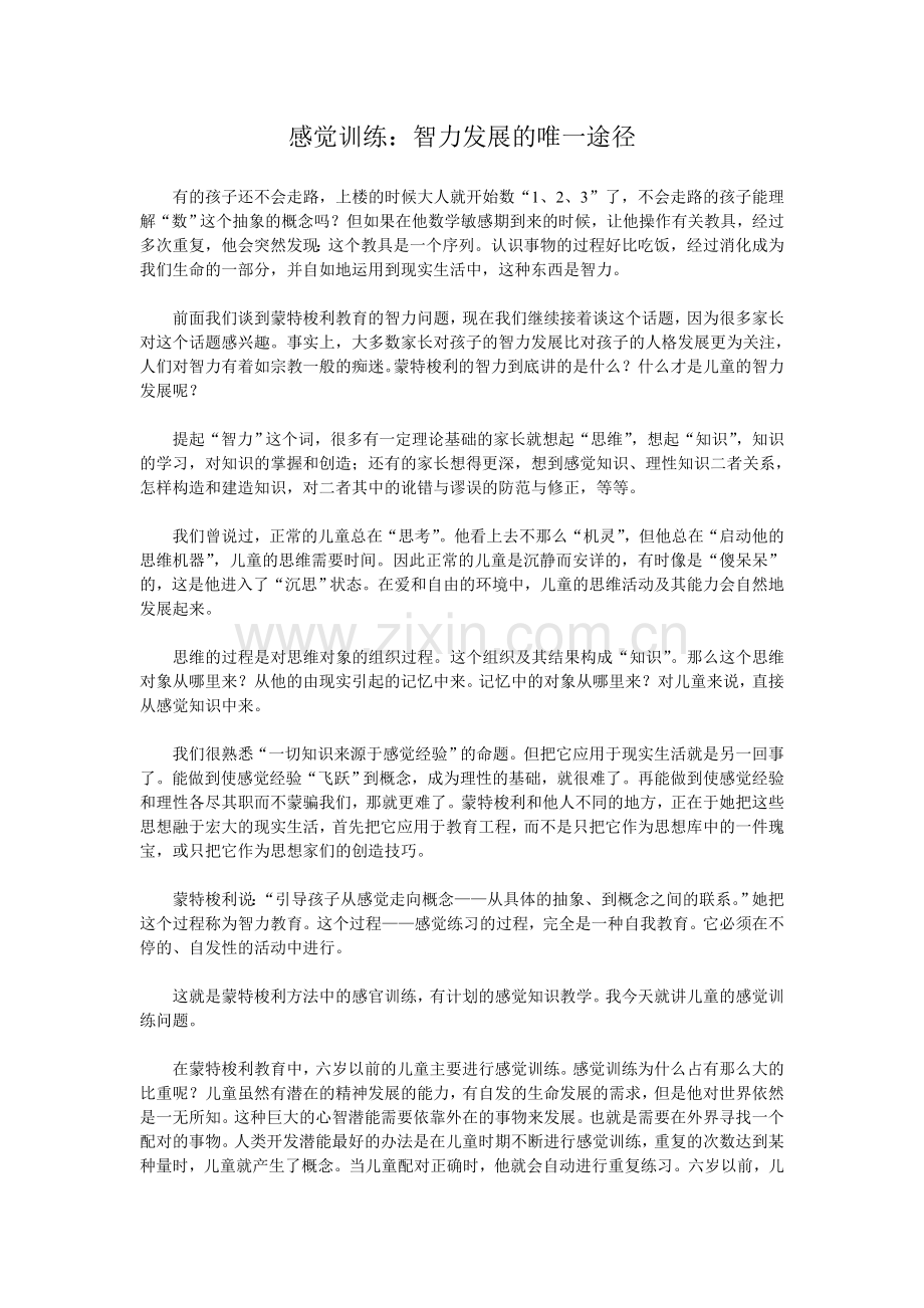 感觉训练：智力发展的唯一途径.doc_第1页