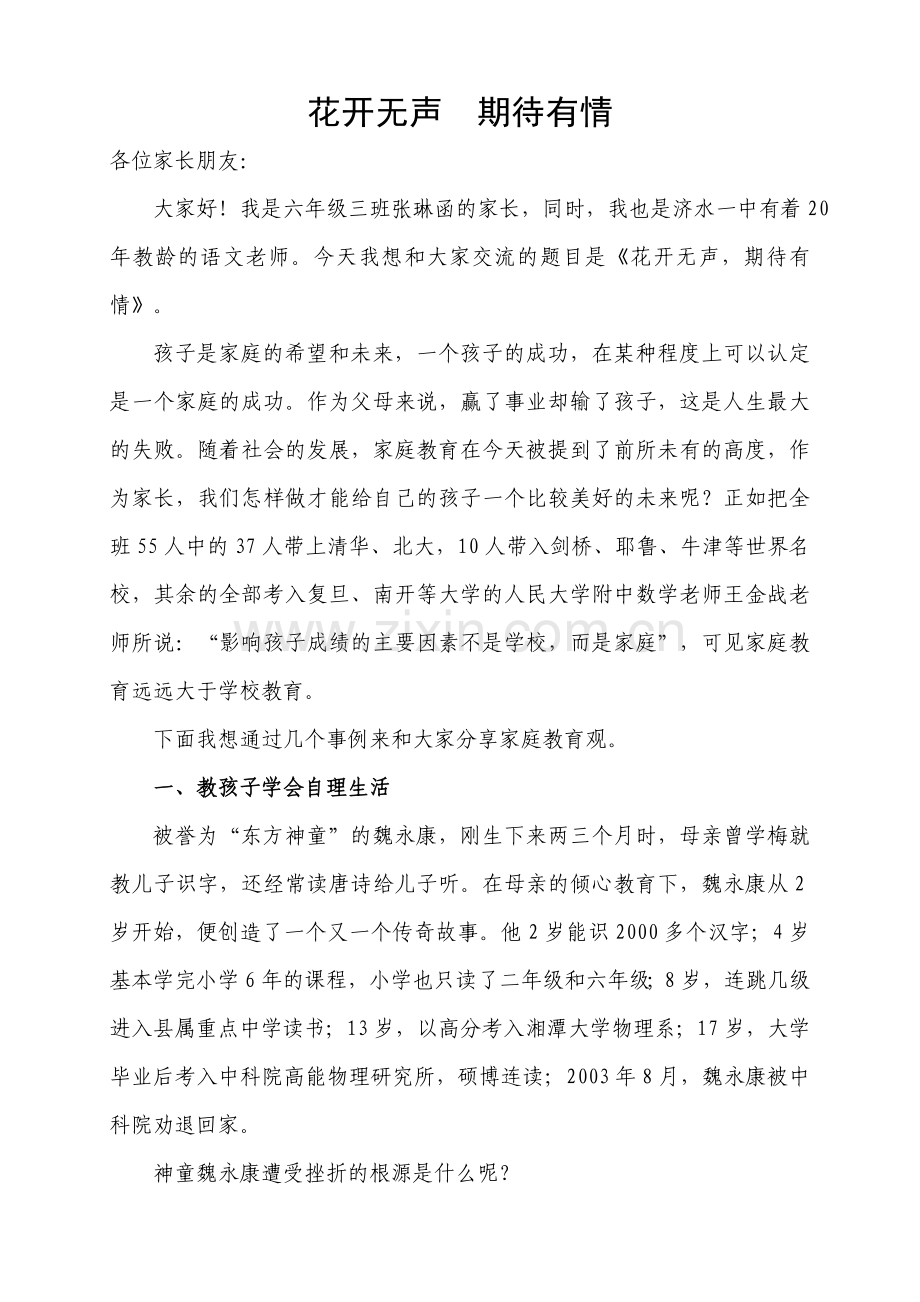 花开无声期待有情.doc_第1页