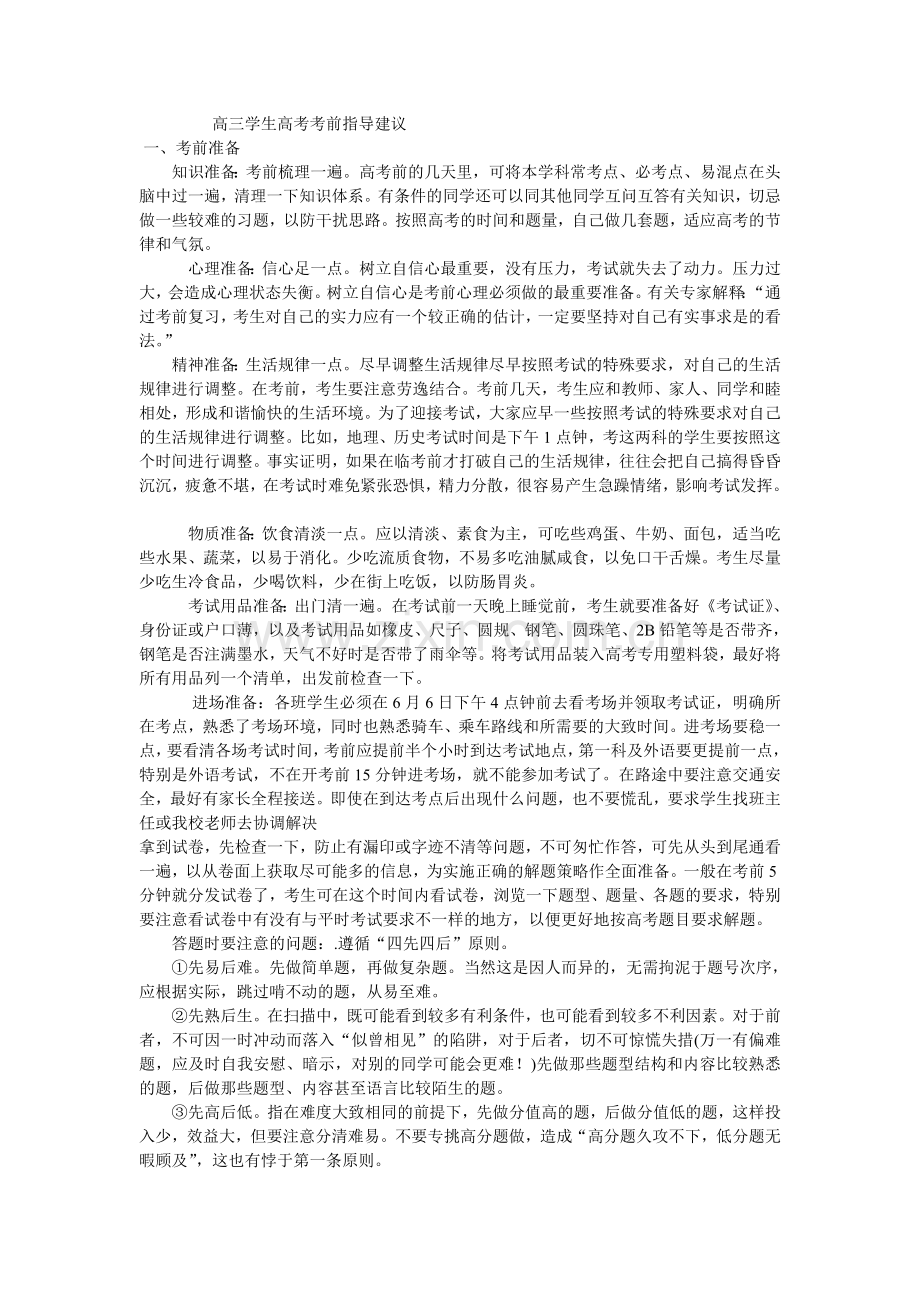 高三学生高考考前指导建议.doc_第1页