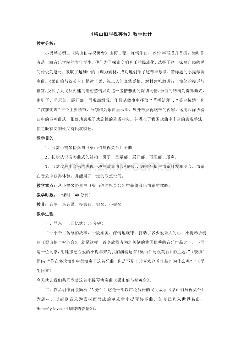 梁山伯与祝英台教学设计.doc_第1页