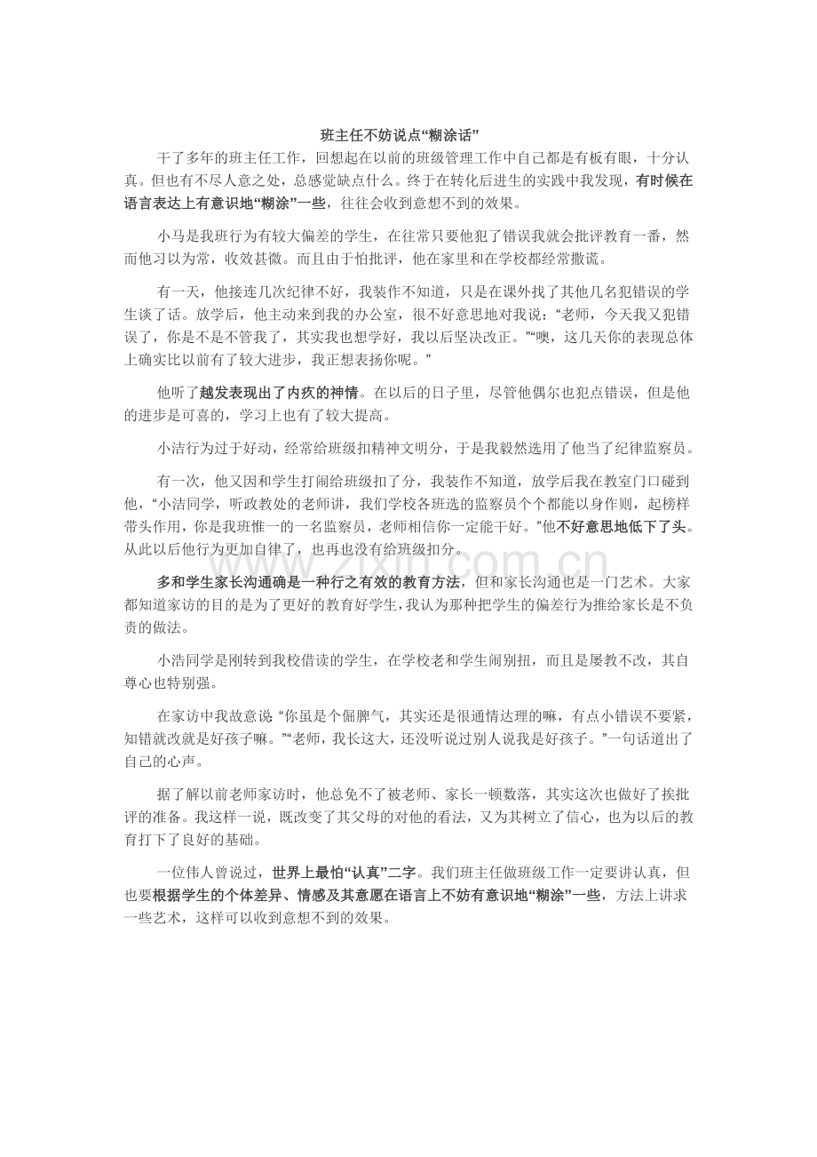 班主任不妨说点“糊涂话”.doc_第1页