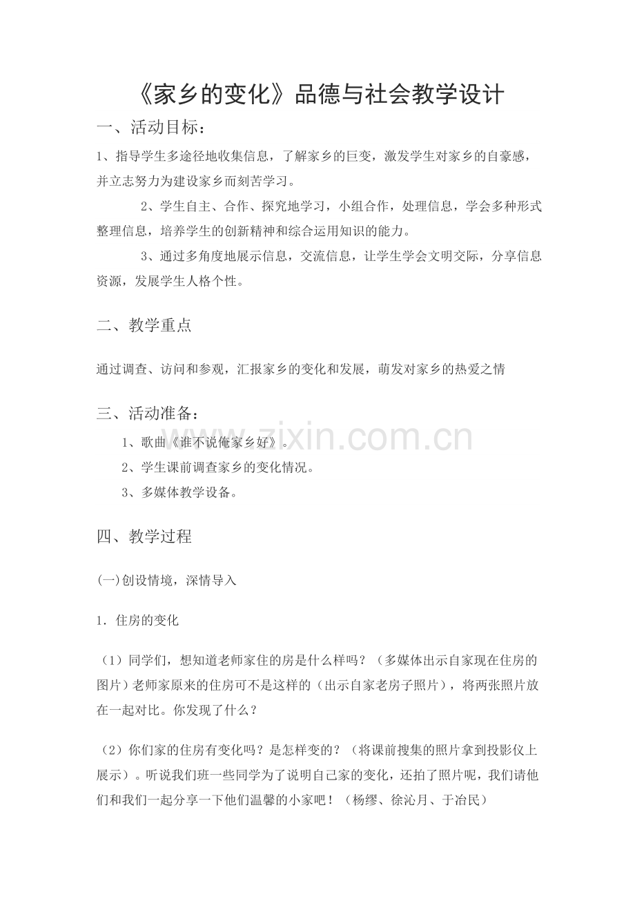 家乡的变化教学设计.doc_第1页