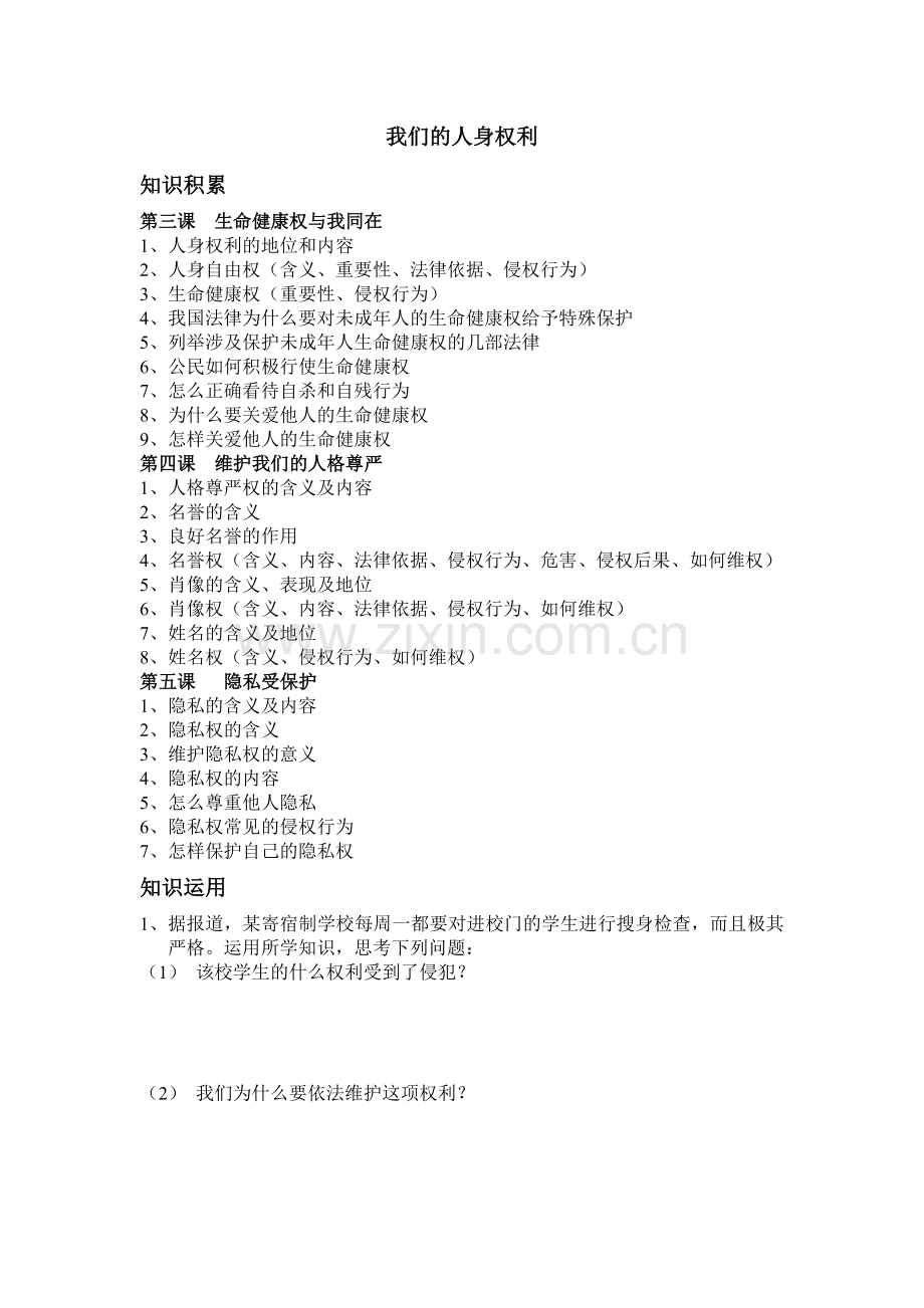 我们的人身权利学案.doc_第1页