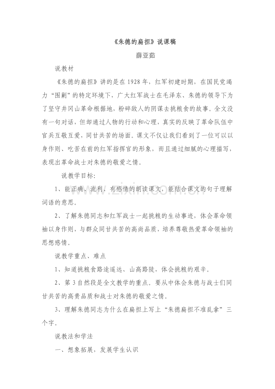 朱德的扁担说课稿.doc_第1页