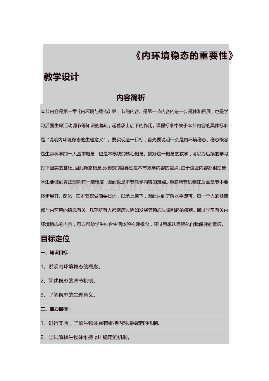 内环境稳态的重要性.docx_第1页