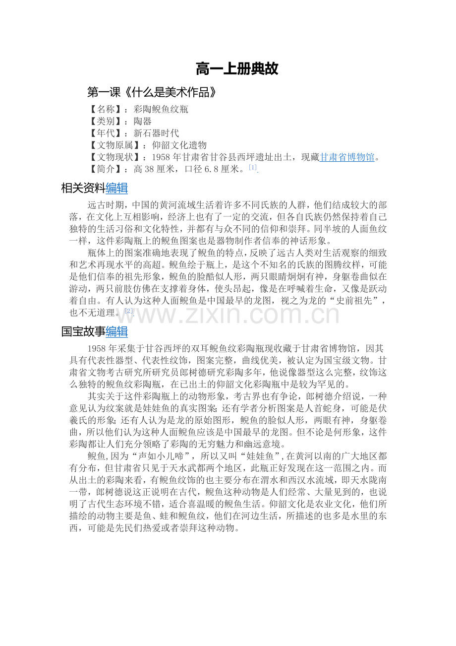 高一上册美术教材中的典故大全典故.doc_第1页