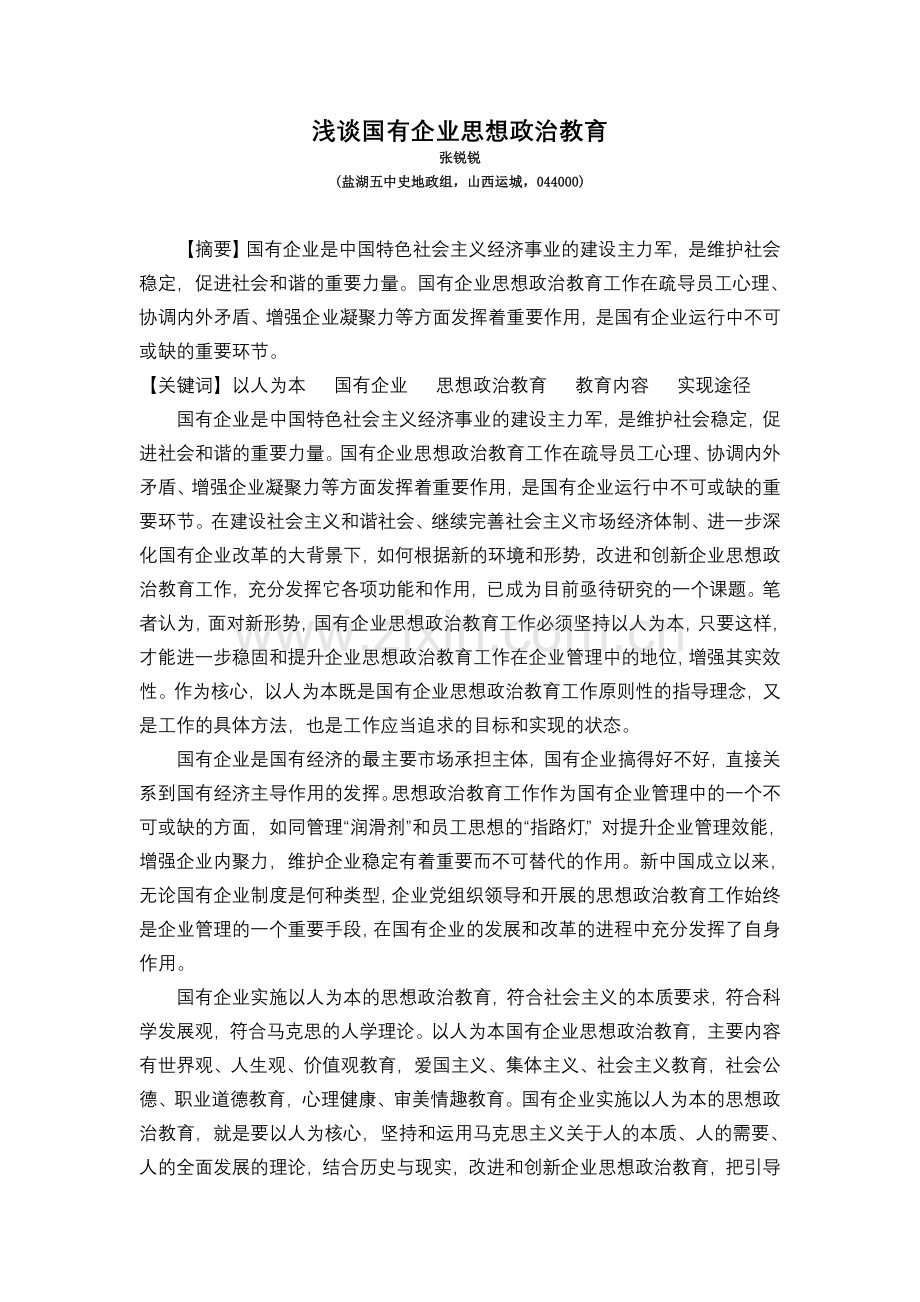 浅谈国有企业思想政治教育.doc_第1页
