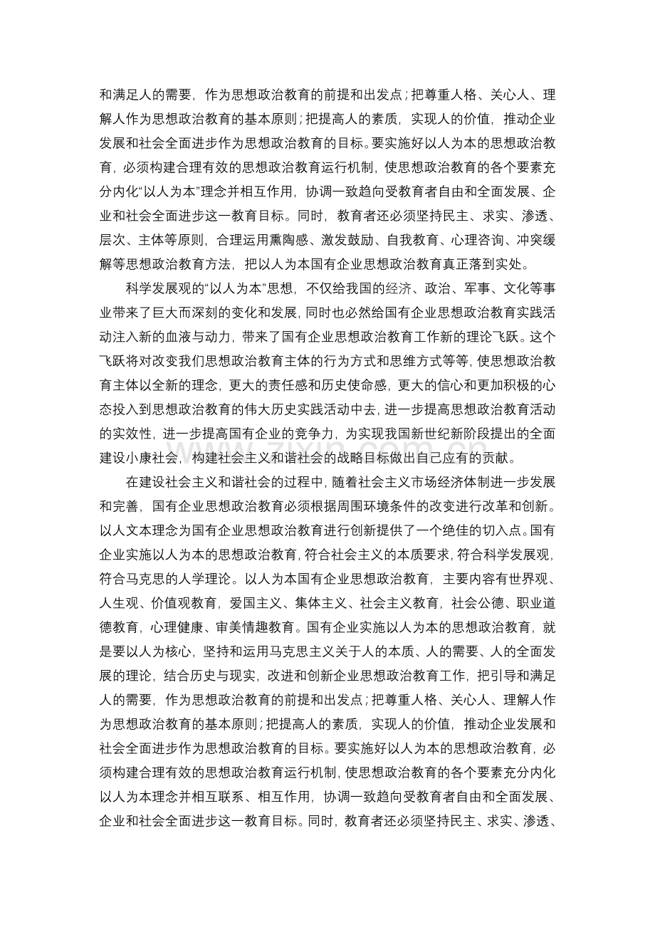 浅谈国有企业思想政治教育.doc_第2页