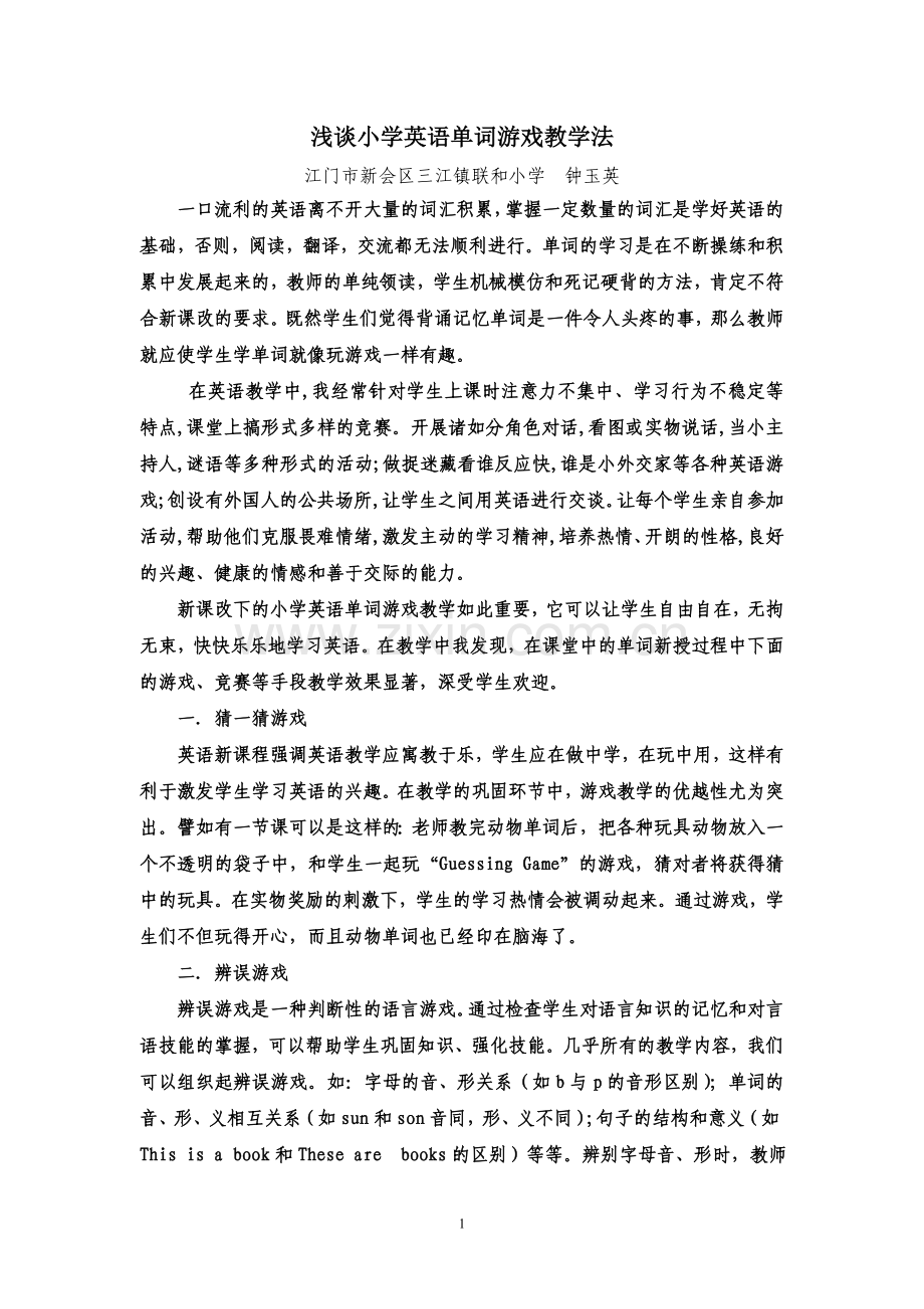 浅谈小学英语单词游戏教学法.doc_第1页