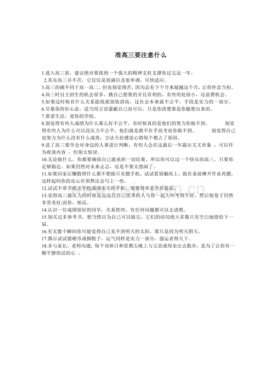 准高三要注意什么.doc_第1页