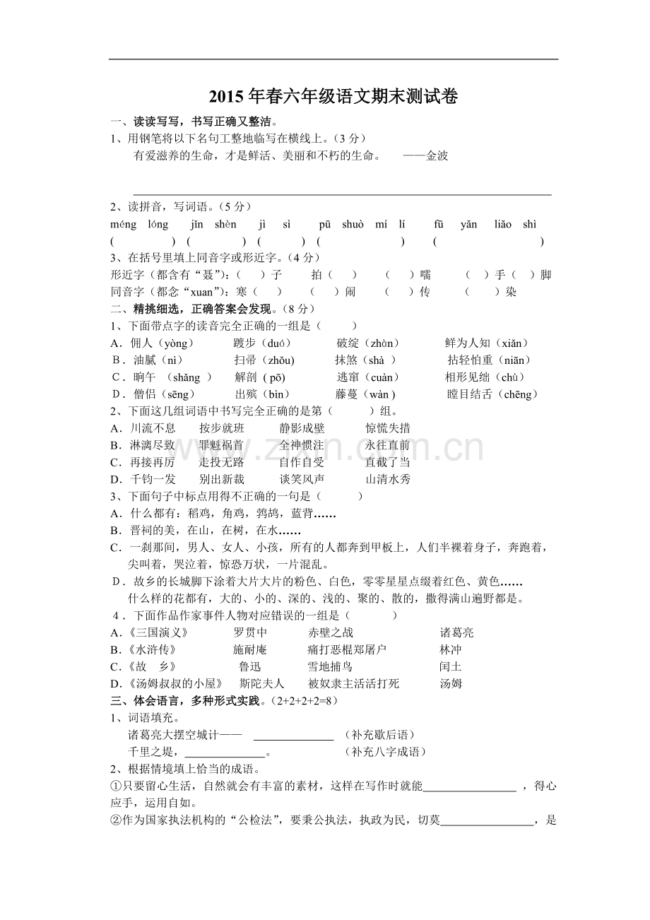 六年级语文期末测试.doc_第1页