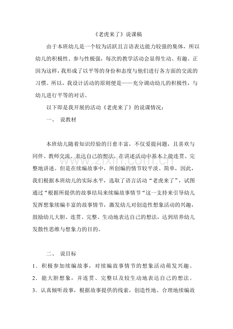 老虎来了说课稿.doc_第1页