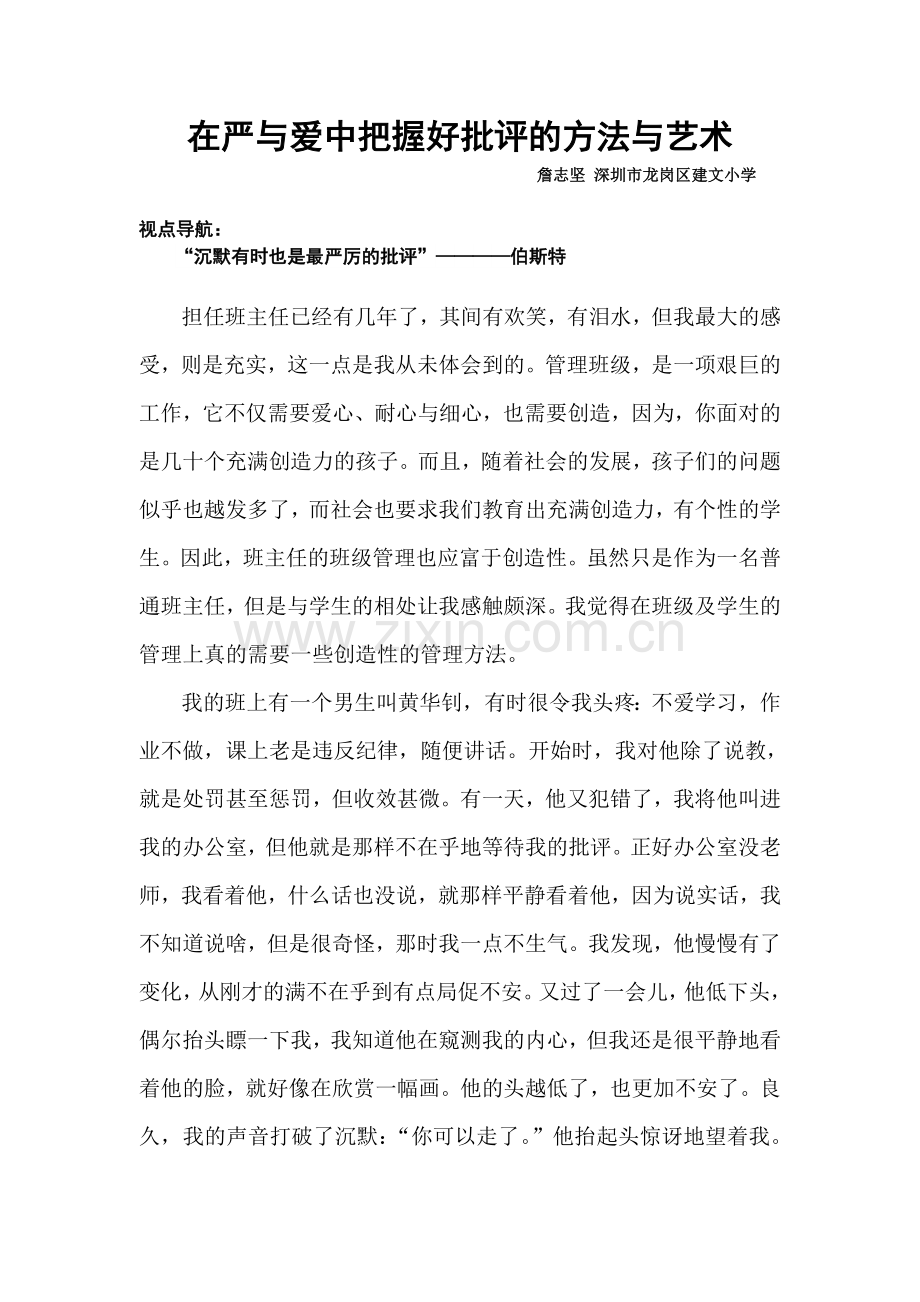 在严与爱中把握好批评的艺术.doc_第1页