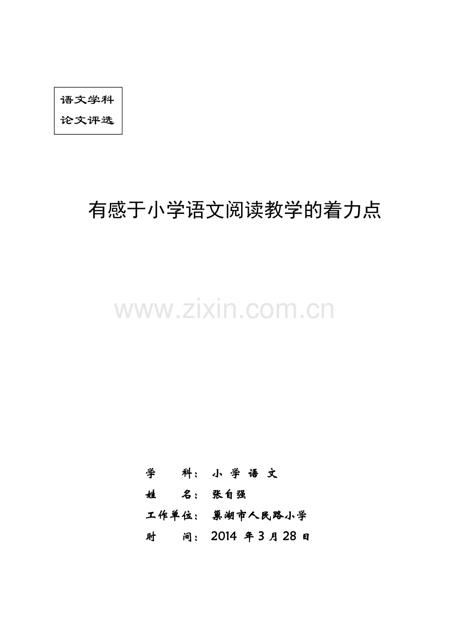 有感于小学语文阅读教学的着力点.docx_第1页