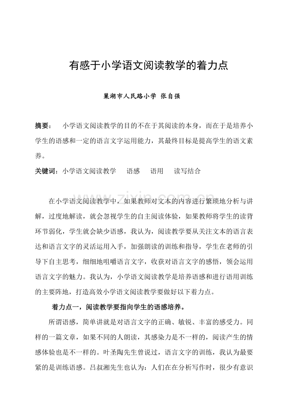 有感于小学语文阅读教学的着力点.docx_第2页