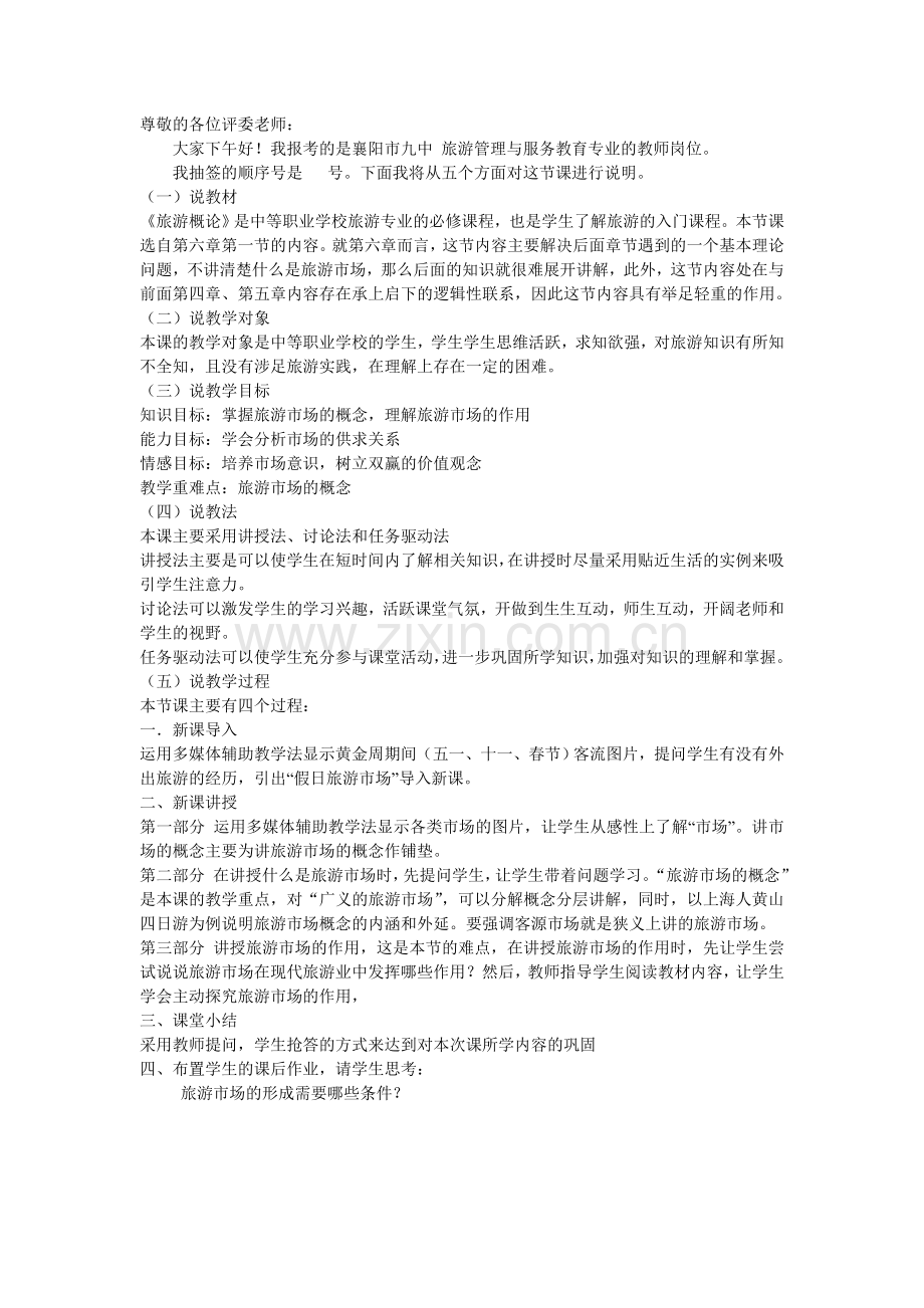 中职旅游专业.doc_第1页