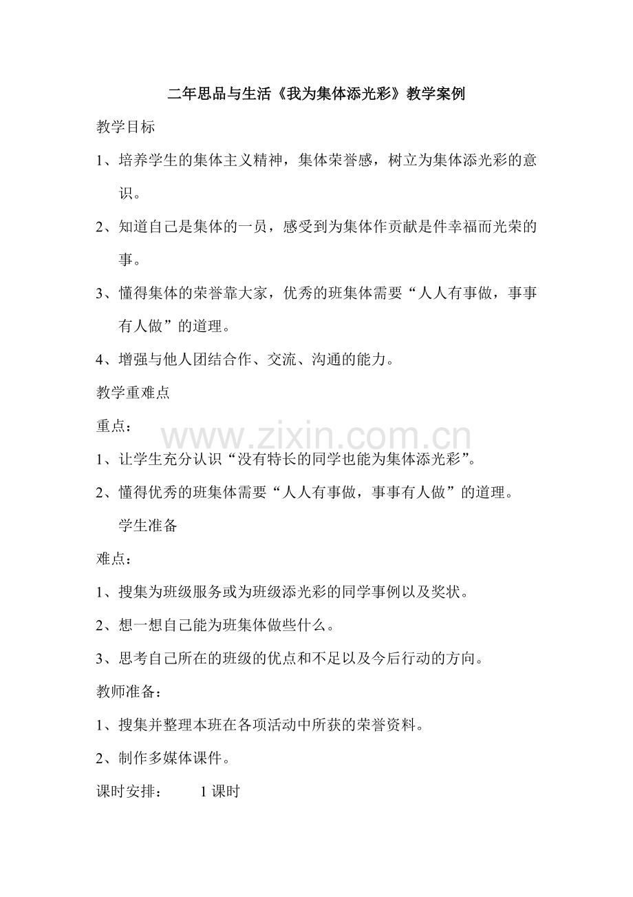 《我为集体天光彩》教学案例.doc_第1页