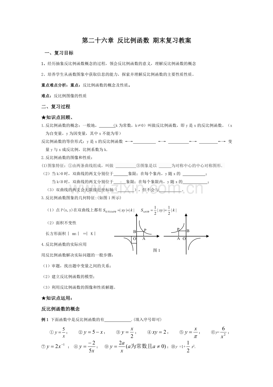 第二十六章反比例函数期末复习教案A.doc_第1页