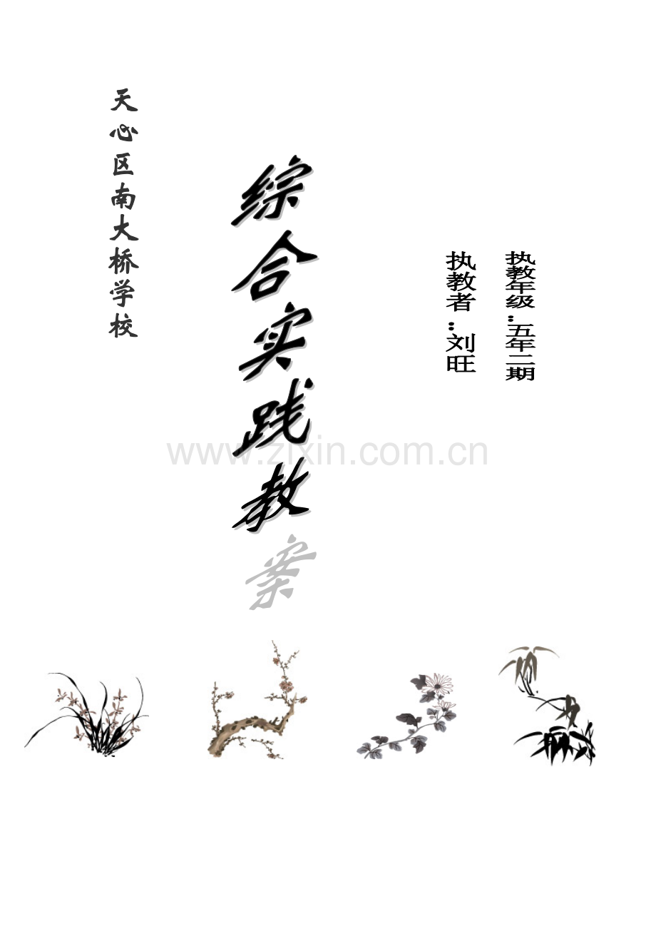 五年二期综合实践教案.doc_第1页