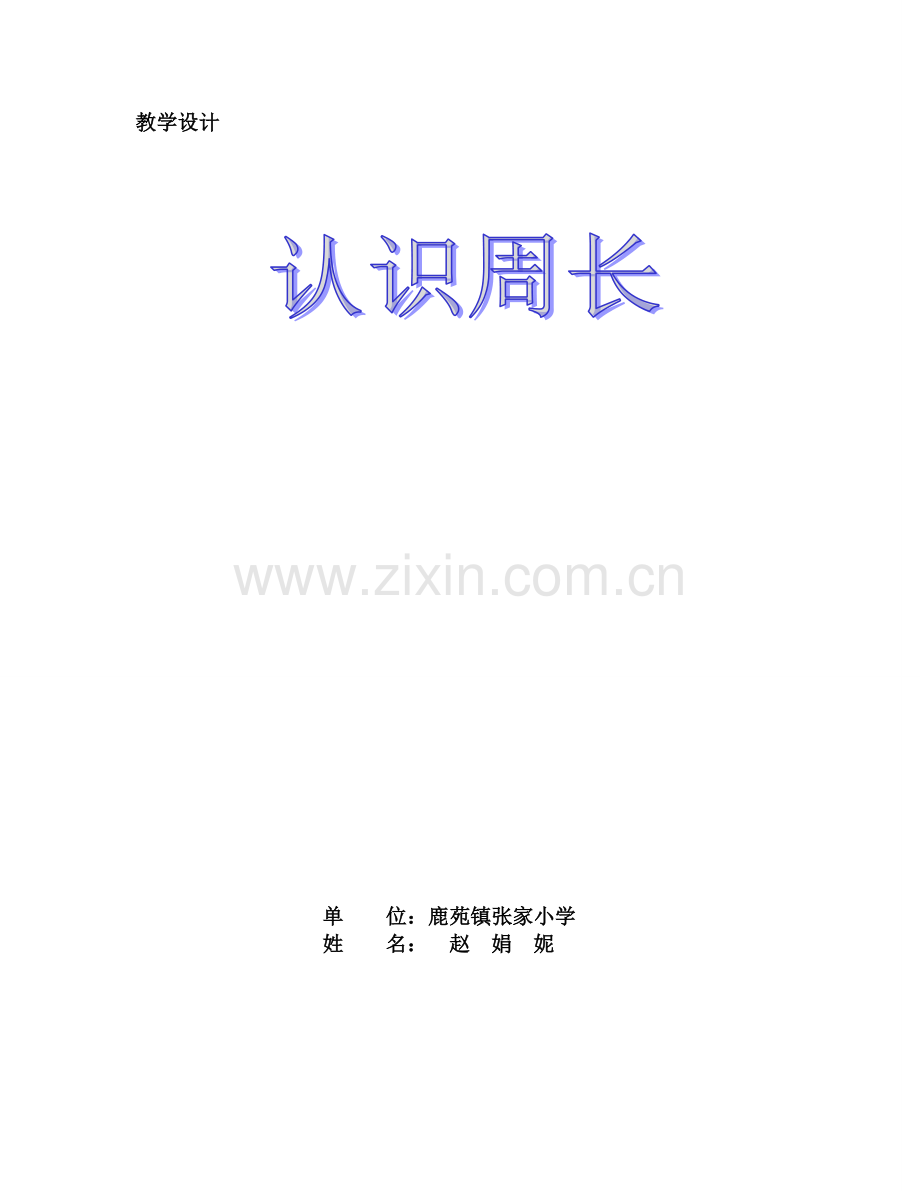 认识周长教案.doc_第1页