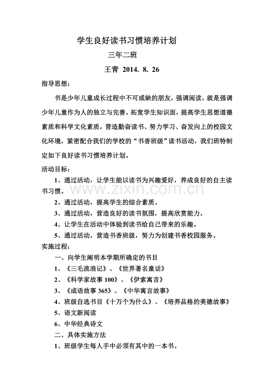良好读书习惯培养实施计划.doc_第1页