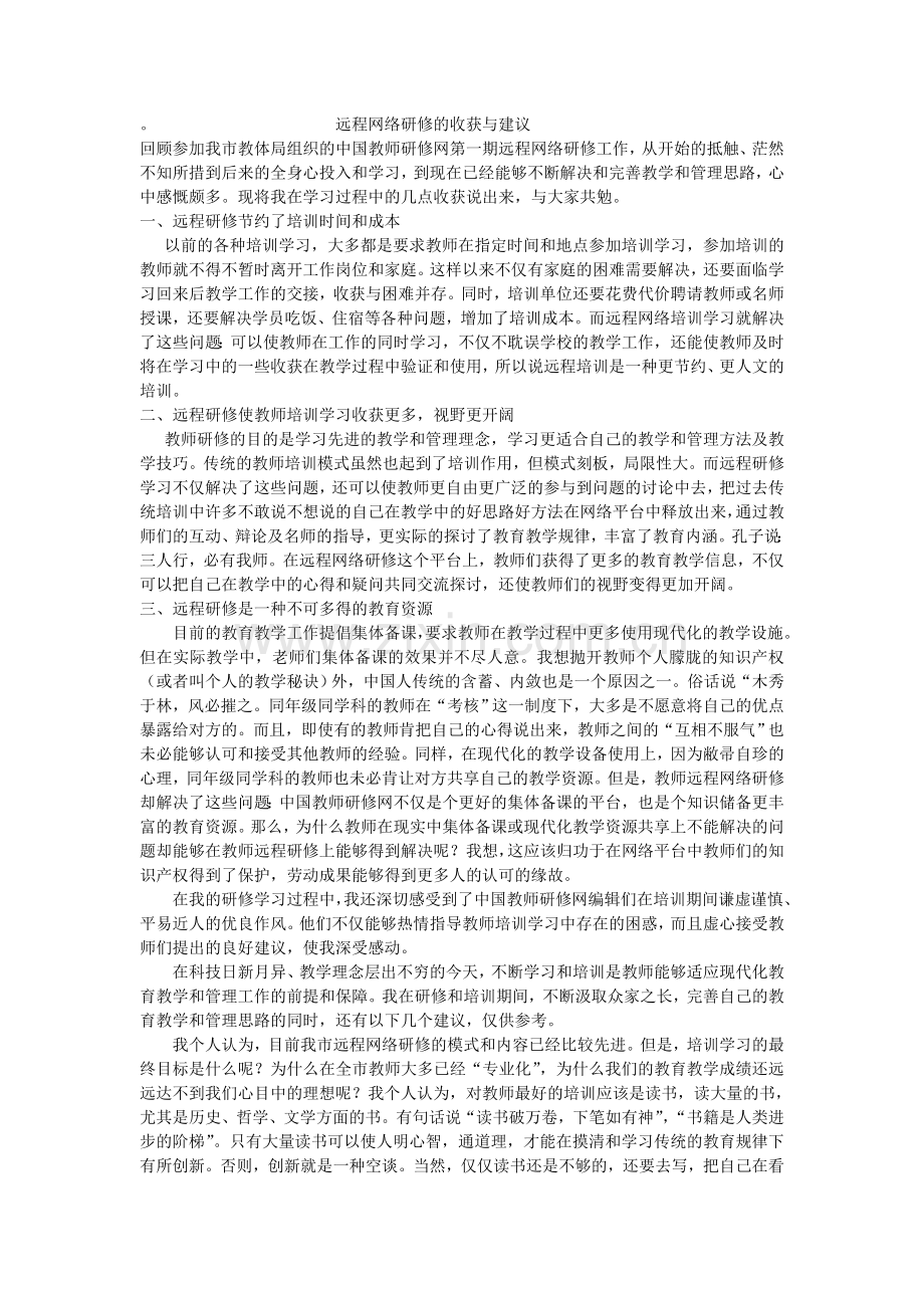远程网络研修的收获与建议.doc_第1页