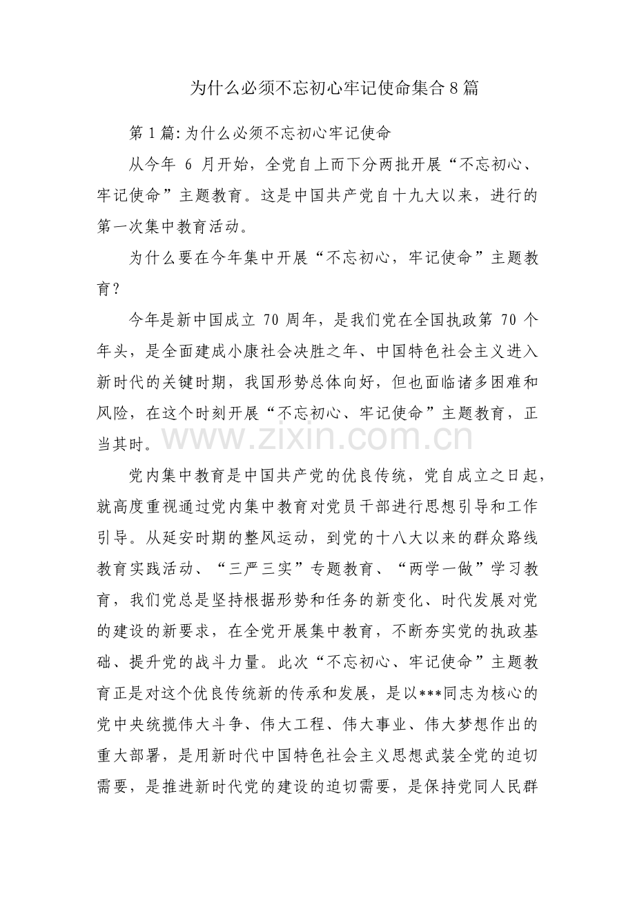 为什么必须不忘初心牢记使命集合8篇.pdf_第1页