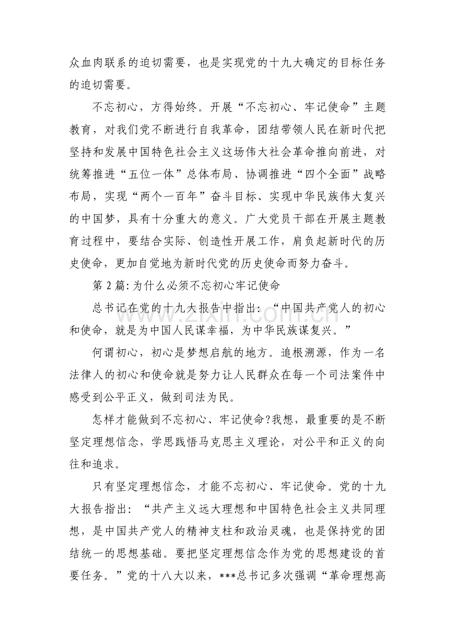 为什么必须不忘初心牢记使命集合8篇.pdf_第2页