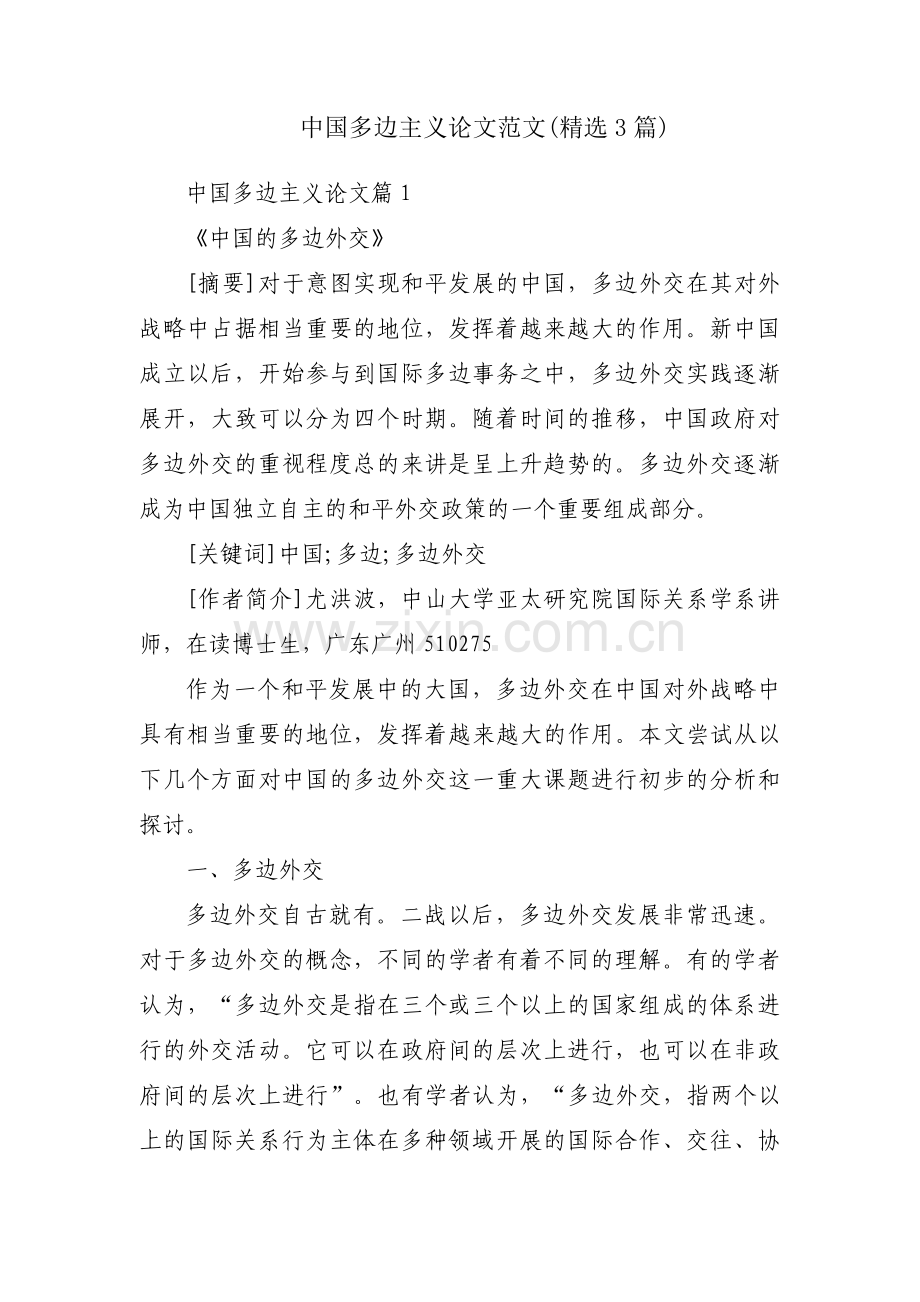 中国多边主义论文范文(3篇).pdf_第1页