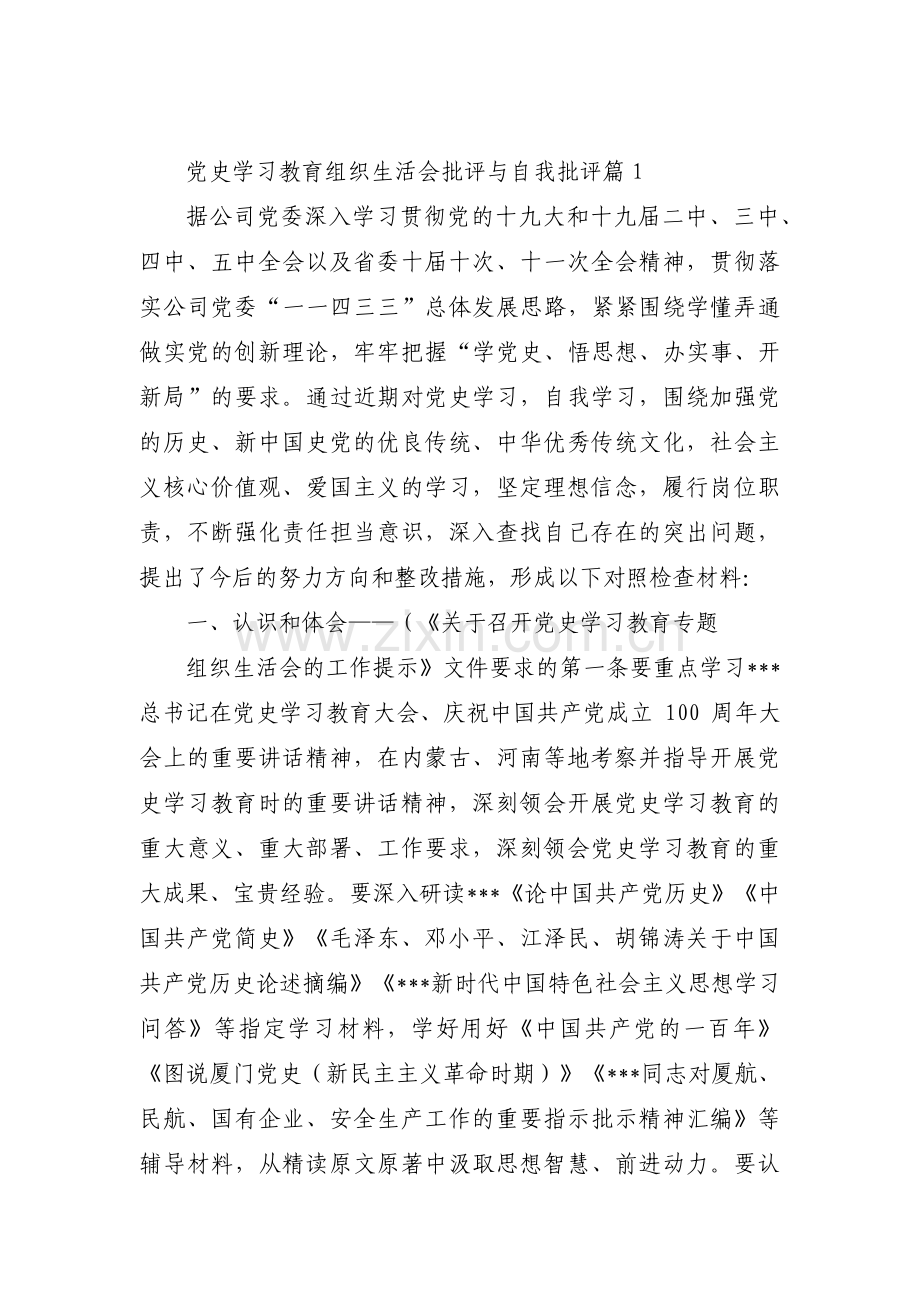 党史学习教育组织生活会批评与自我批评集合14篇.pdf_第1页