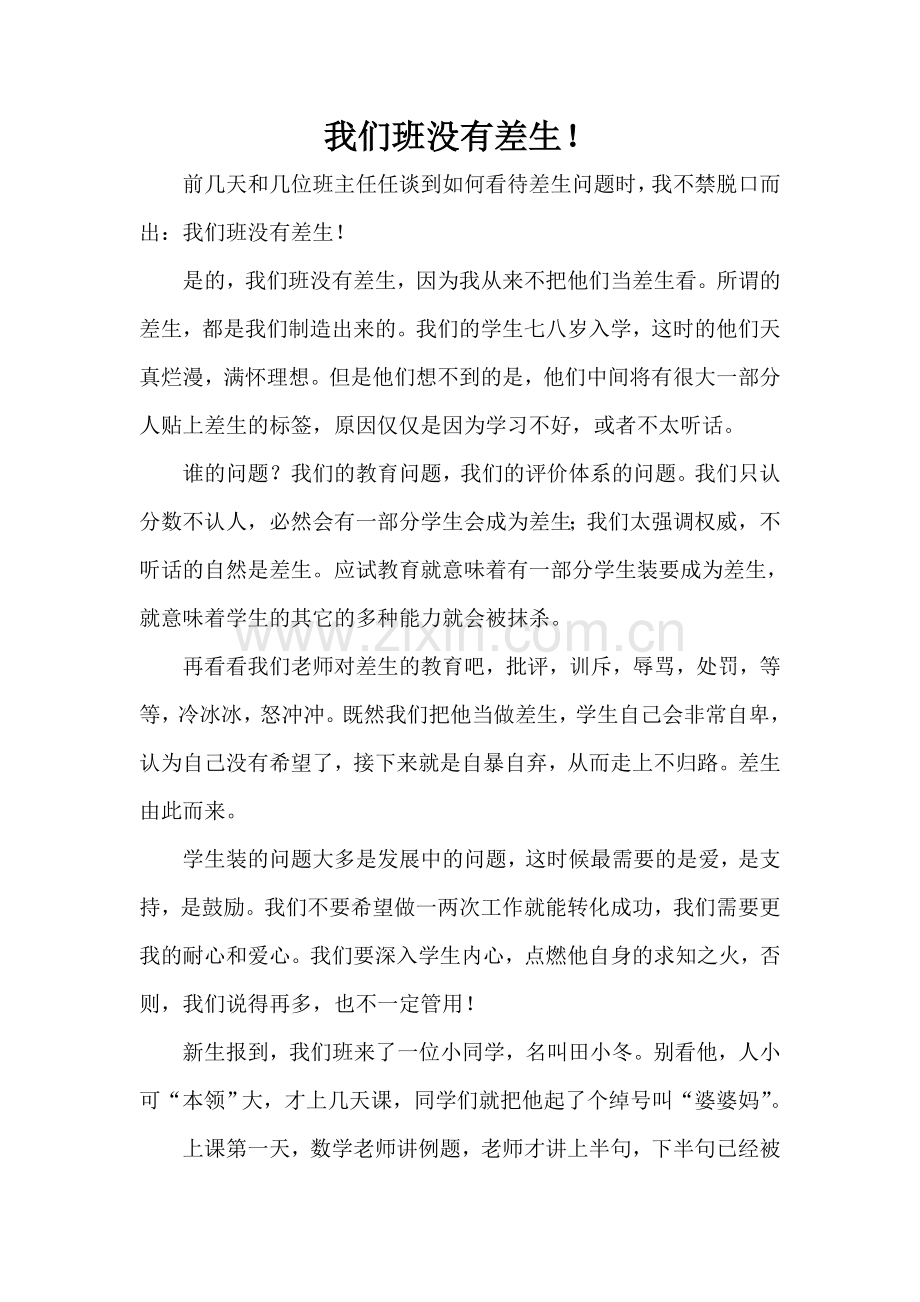 我们班没有差生.doc_第1页