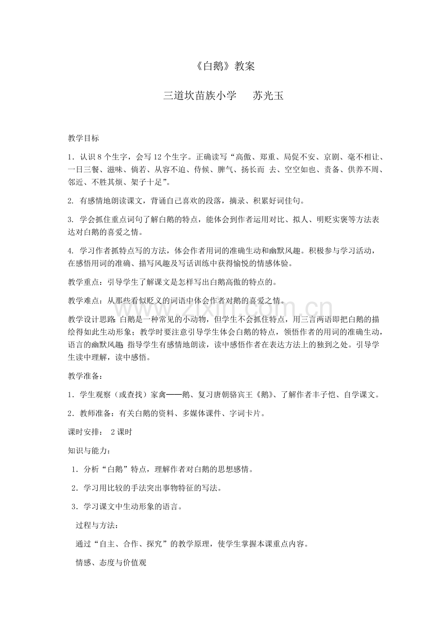 新人教版小学语文四年级上册《白鹅》.docx_第1页