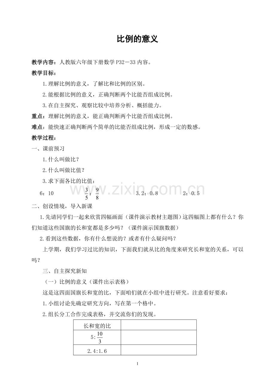 比例的意义教案.doc_第1页