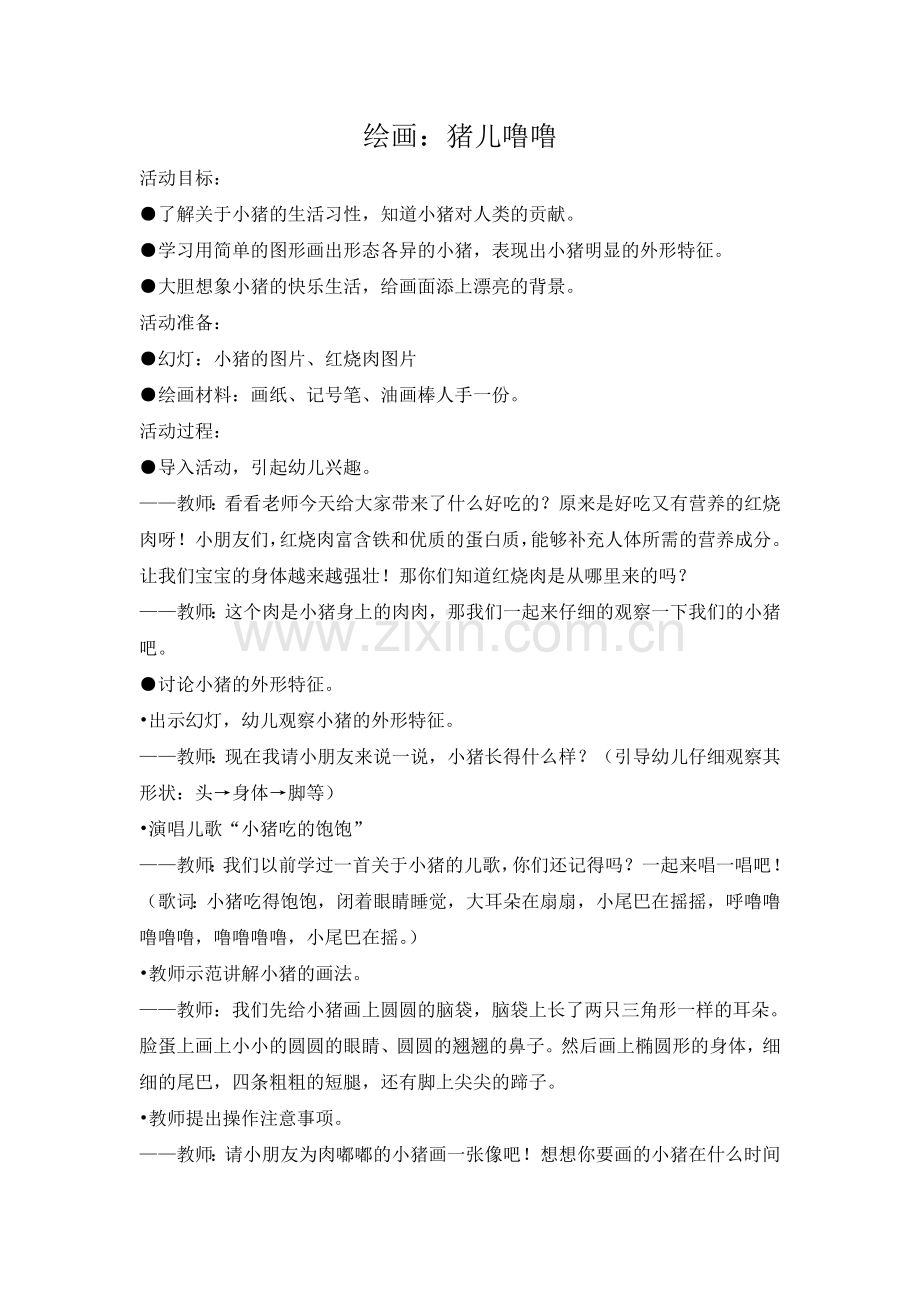 美术活动：猪儿噜噜.doc_第1页
