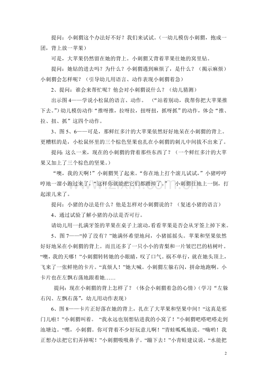 大班绘本：小刺猬的麻烦.doc_第2页