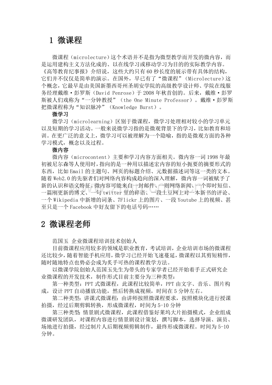 与微课程有关的几个概念.doc_第1页