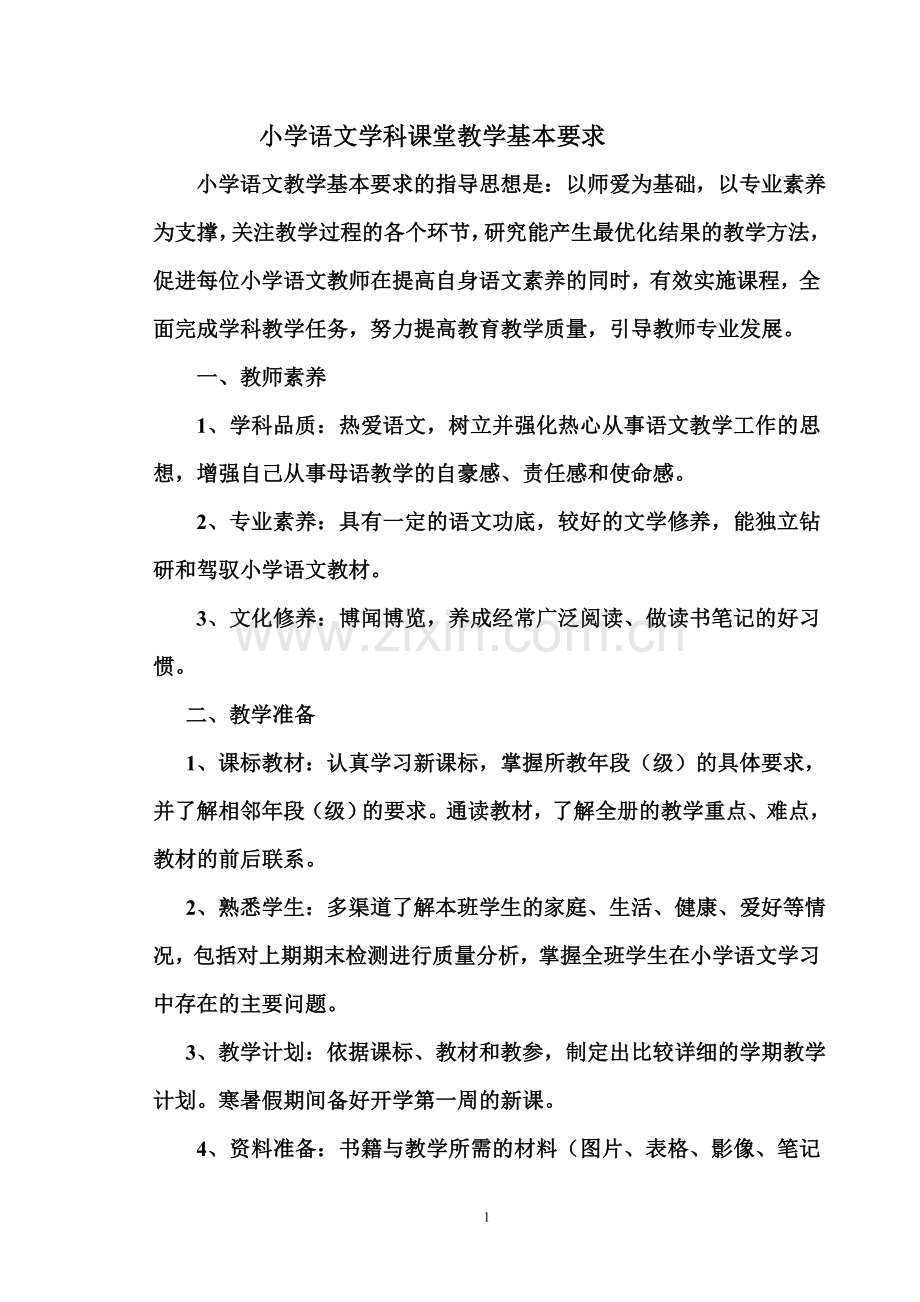语文课堂教学常规要求.doc_第1页